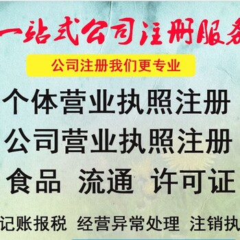 海阳鑫德0元公司注册、股权变更、注销，解异常代理记账