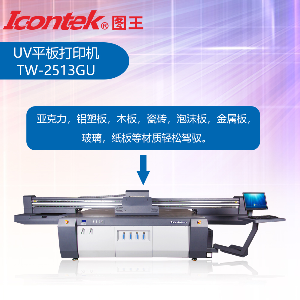 ICONTEK图王UV平板打印机生产厂家玻璃瓷砖背景墙手机壳打印机平面板材礼品盒打印机