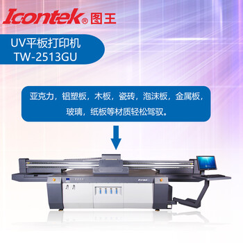 ICONTEK图王UV平板打印机生产厂家玻璃瓷砖背景墙手机壳打印机平面板材礼品盒打印机