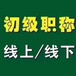 娄底会计中级职称考试培训学校新华会计名师辅导高通过率