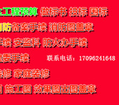 装修工程设计施工办理消防备案手续办理物业开工证设计报审报批图纸盖章