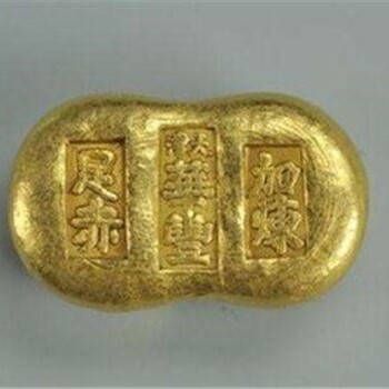 拍賣古代金錠哪里可靠