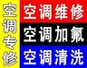 新区联心嘉园专业空调维修、加氟、拆机、安装、保养等