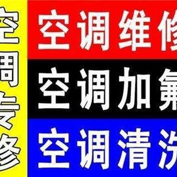 新区联心嘉园空调维修、加氟、拆机、安装、保养等