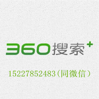 360推广，石家庄360推广，河北360推广电话