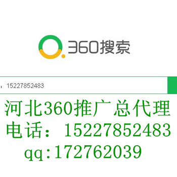 衡水360推广竞价，衡水360搜索品牌推荐代理商