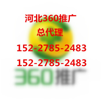 邢台360推广有几家代理，邢台360推广地址