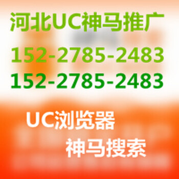 保定UC推广电话，保定神马推广电话，保定UC神马推广