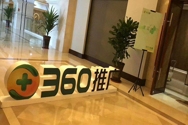 廊坊360推广开户竞价河北360总代
