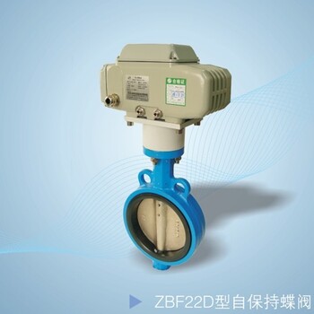 西安ZBF22D型自保持蝶阀生产厂家
