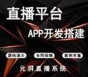 实时直播软件app怎么搭建	1V1直播系统图片