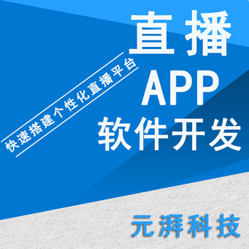 直播app搭建多少钱直播平台二次开发