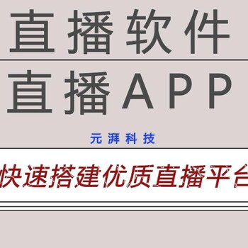 如何开发视频直播网站app直播平台开发公司