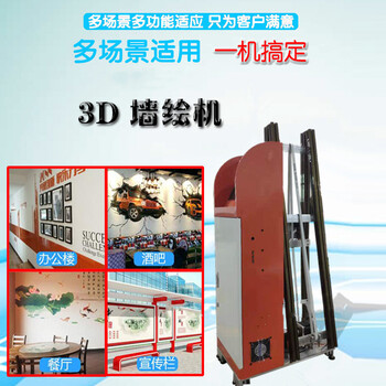 广州3D墙体彩绘机户内墙壁背景墙绘画机户外墙面广告喷绘机5D绘画机