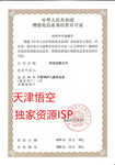 天津互联网接入服务业务ISP许可证在哪办？
