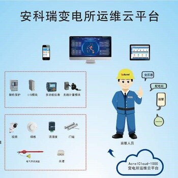 安科瑞配电室在线监测智能代维系统,江西萍乡定制安科瑞变电所运维云放心省心