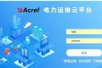 安科瑞电力运维系统,养猪场安科瑞Acrelcloud1000售后保障