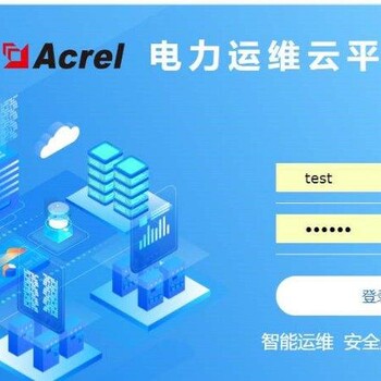 山东威海制造安科瑞变电所运维云厂家,电力运维系统