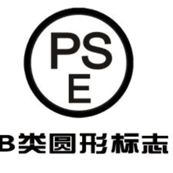 日本PSE认证哪里办理多少钱