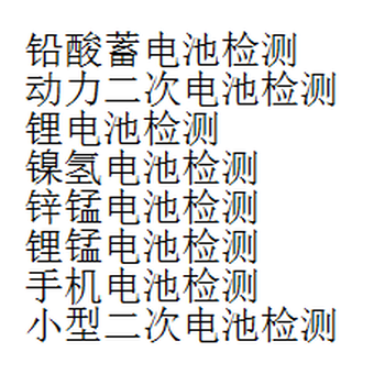 铅酸蓄电池性能检测机构锂电池检测多少钱电池检测实验室