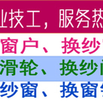 榆次换纱窗，榆次区换纱窗电话，榆次上门换纱窗电话一呼就到