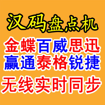 武汉汉码盘点机金蝶盘点机金蝶PDA金蝶条码数据采集器