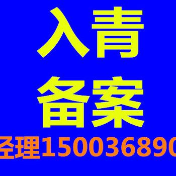 青海入青备案_青海入青备案代办_青海入青备案办理