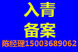 青海进青备案办理A进青备案登记A青海进青备案加急快办当天出