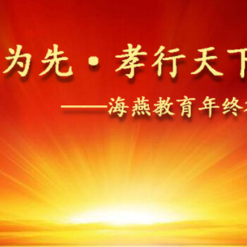 德育為先，孝行天下-海燕教育客戶答謝會