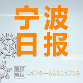 宁波日报登报联系电话