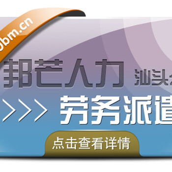 汕头邦芒人力专注外包服务劳务派遣社保代理人事代理外包