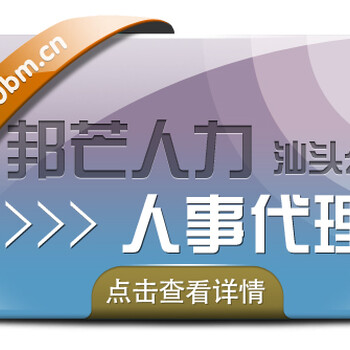 汕头企业人事代理，社保公积jin托管，薪酬外包就找邦芒人力