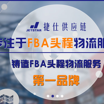 捷仕供应链_FBA头程_欧洲美国加拿大_超过1000商家的选择