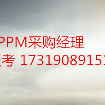 CPPM采购经理报名考试时间地点