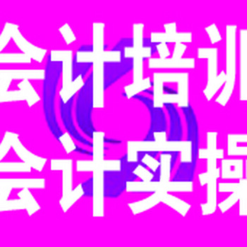 西宁会计实操培训班-真账实操会计入门