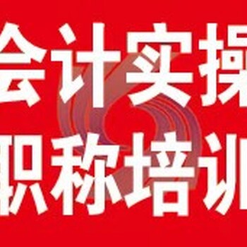 西宁会计培训，实操实战，名师指导，0基础速成会计