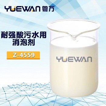 耐强酸污水用消泡剂的性能为什么超过一般的污水用消泡剂？