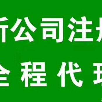 天津津南公司注销丨公司解异常丨公司吊销转注销