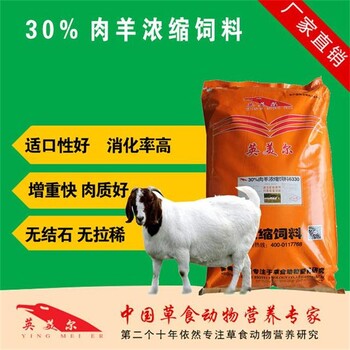 供应英美尔牌30%肉羊浓缩饲料-6330-适用于全阶段肉羊羊浓缩料羊爱吃的饲料