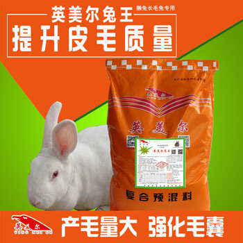 新型兔饲料添加剂&獭兔预混料哪家好&兔用预混料价格