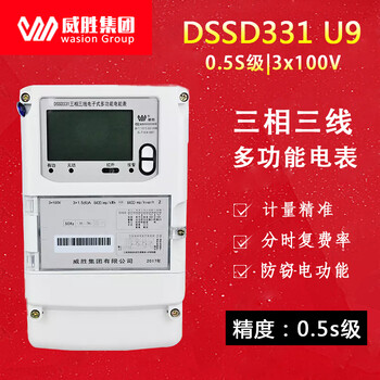 威胜三相电表DSSD331-U9多功能关口电能表