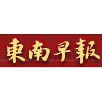 东南早报登报电话是多少