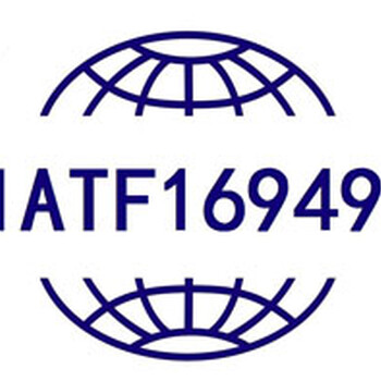 芜湖IATF16949认证费咨询用需要多少钱