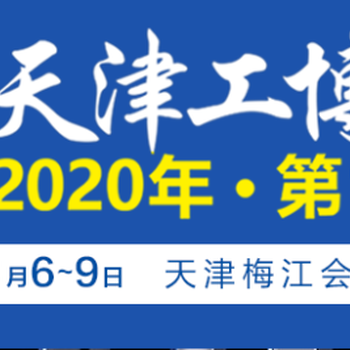 2020年天津工博会汽车制造技术与装备展览会