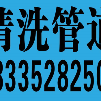 大同市全城通下水道通马桶电话5999888