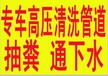 大同市浑源小区化粪池清理疏通阴沟窖井主管道