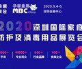 消毒用品展/口罩展-2020年深圳國際家庭防護及消毒用品展覽會