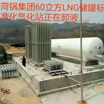 聊城60立方液化天然气储罐中杰特装承建加气站天然气设备LNG储罐