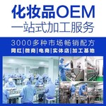 化妆品OEM加工/面膜护肤品OEM加工/化妆品OEM/ODM生产