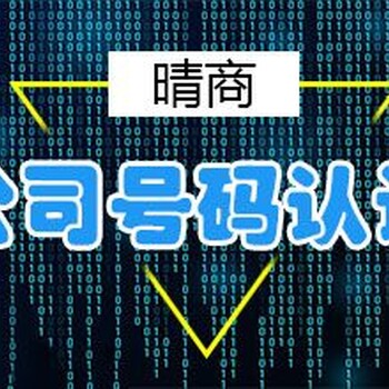 号码认证（手机号、座机号、400号码）